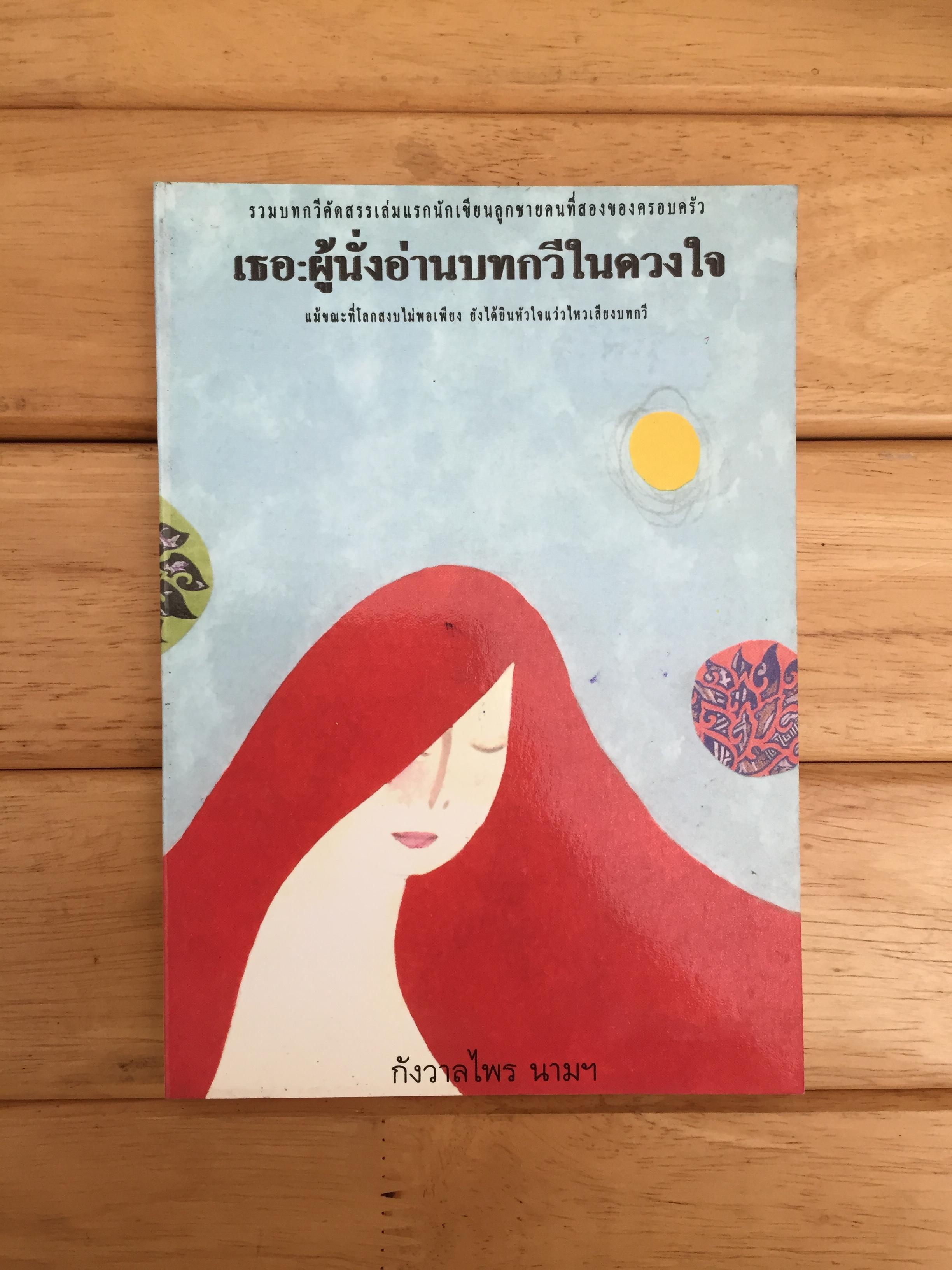 เธอผู้นั่งอ่านบทกวีในดวงใจ