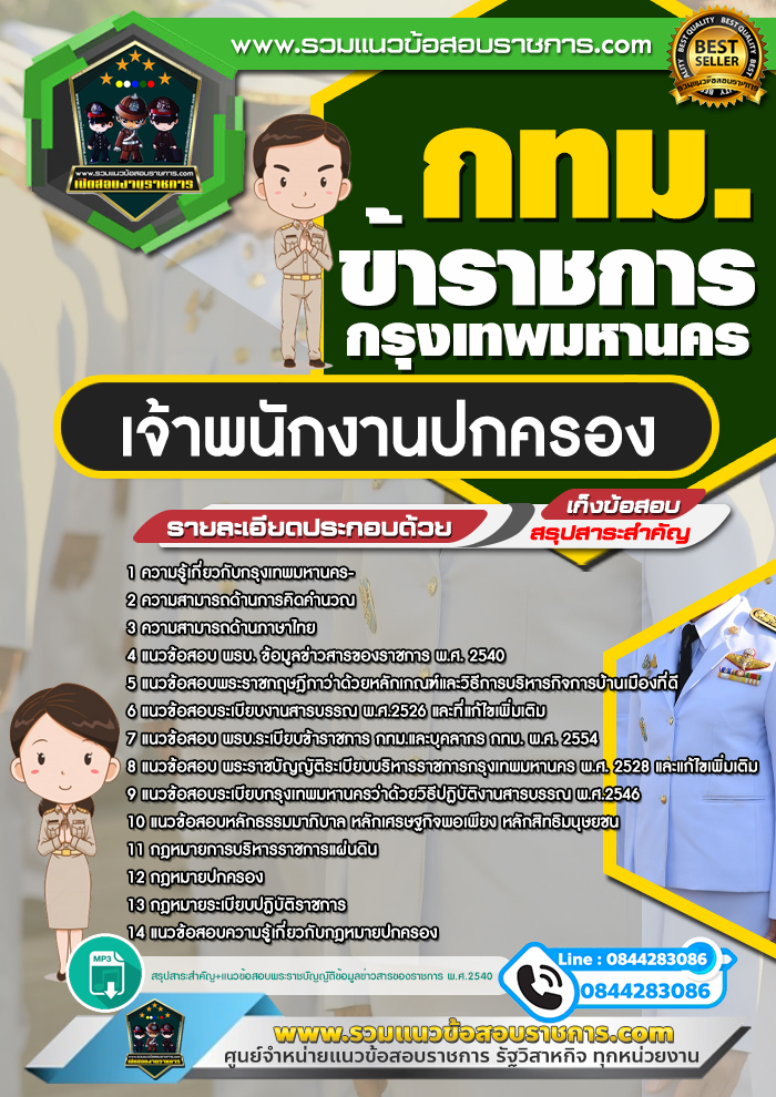 แนวข้อสอบพนักงานปกครอง กทม. ข้าราชการกรุงเทพมหานคร