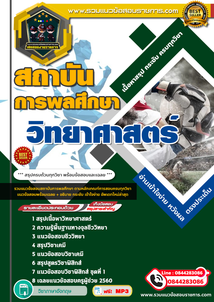 แนวข้อสอบวิทยาศาสตร์ สถาบันการพลศึกษา NEW