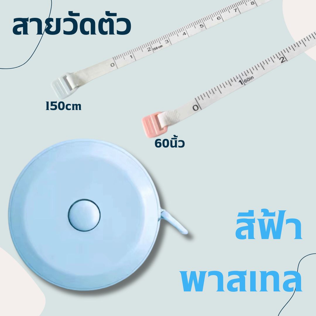 สายวัดตัว ตลับสายวัด สายวัดเอว มินิมอล ขนาดเล็ก ใช้ได้2ด้าน ยาว150cm และ60นิ้ว