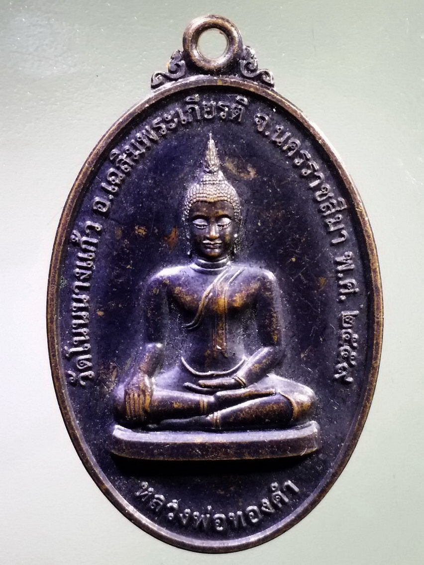 Antig LSD 128 เหรียญพระพุทธหลวงพ่อทองคำ วัดโนนนางแก้ว อำเภอเฉลิมพระเกียรติ จังหวัดนครราชสีมา สร้างปี 2559 หลังหลวงตาสมบูรณ์ สุวโจ