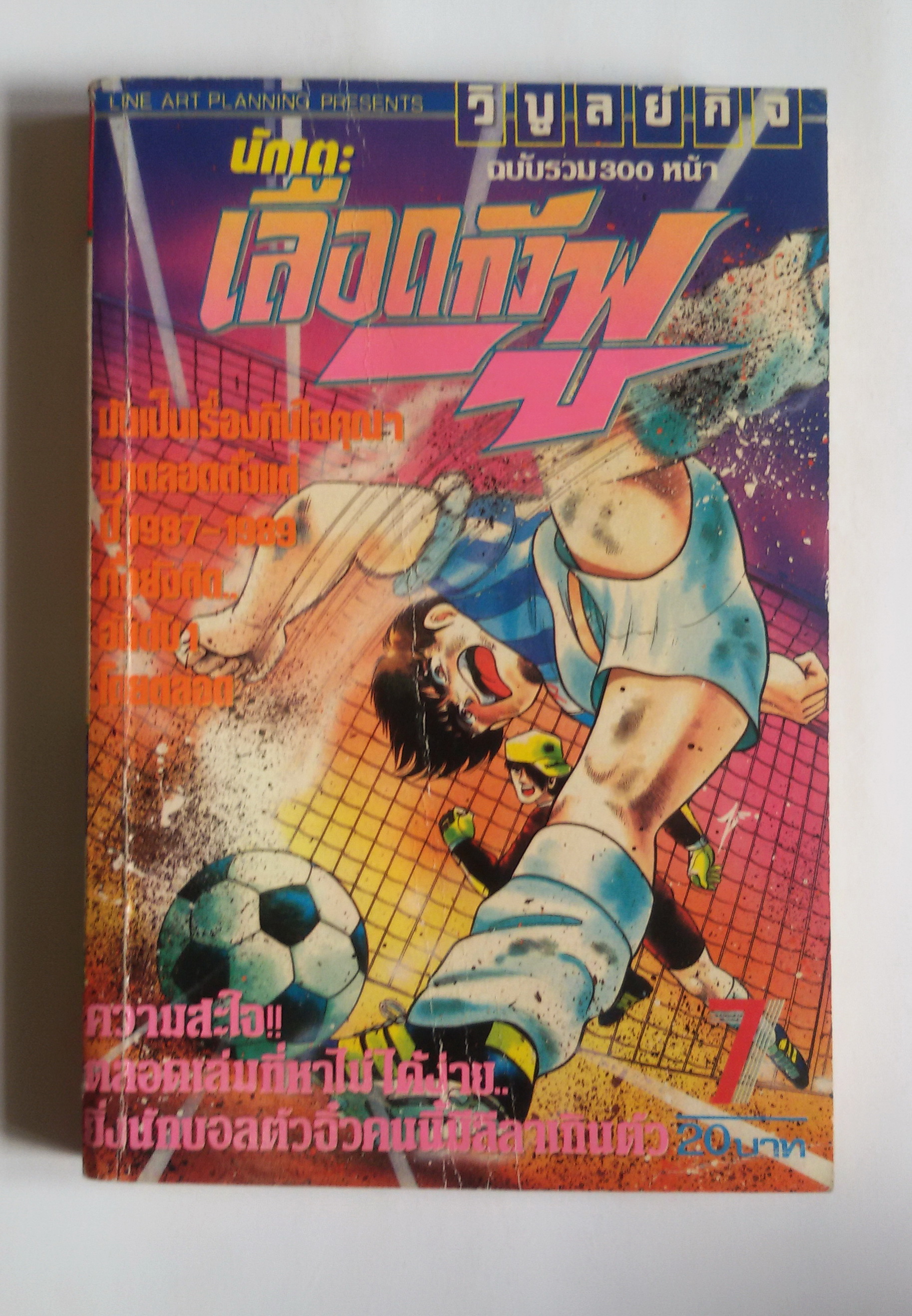 นักเตะเลือดกังฟู เล่ม 7