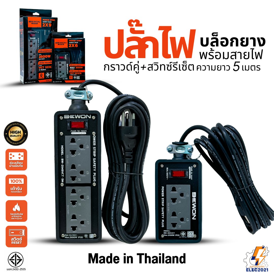 Bewon ปลั๊กไฟพ่วง รางปลั๊ก พร้อมสายไฟ ยาว5เมตร ปลั๊กกราวด์คู่ สาย VCT 3x0.75 Sq.mm. มีมอก ปลั๊กสนาม