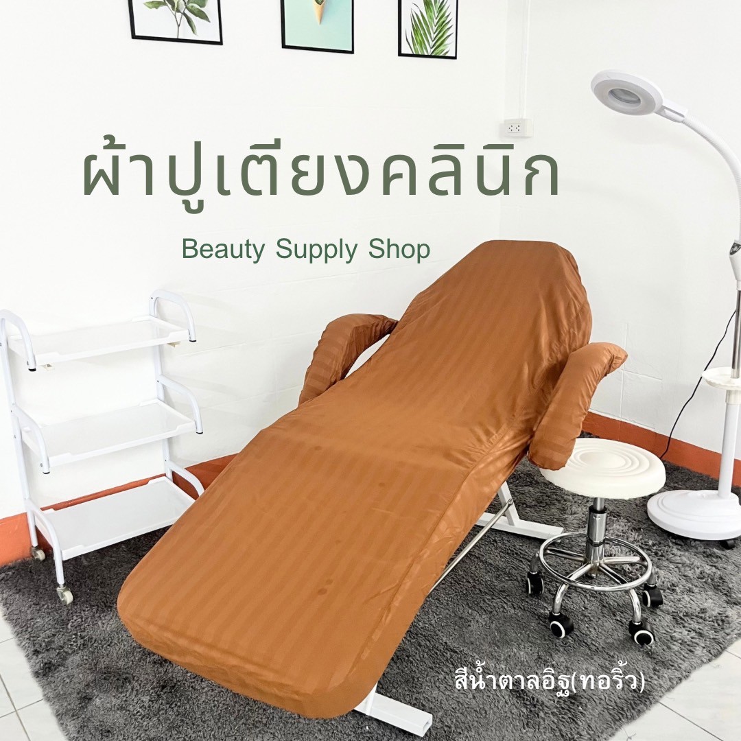ผ้าปูเตียงทรีทเม้นท์ (C)คลุมเตียงนวดหน้า ผ้าปูเตียงคลีนิก ผ้าปูเตียงสัก