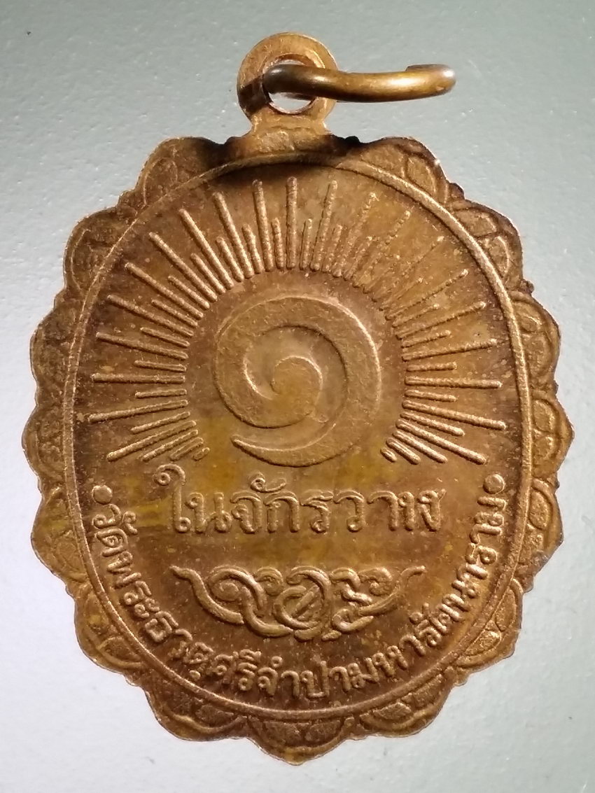 Antig LSD 488 เหรียญพระพุทธ ๑ ในจักรวาฬ วัดพระธาตุศรีจำปามหารัตนาราม