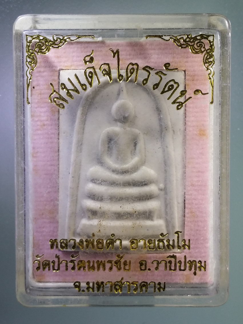 รหัสสินค้า พระมีกล่อง 1184 พระสมเด็จไตรรัตน์ หลวงพ่อดำ วัดป่ารัตนพรชัย อ.วาปีปทุม จ.มหาสารคาม