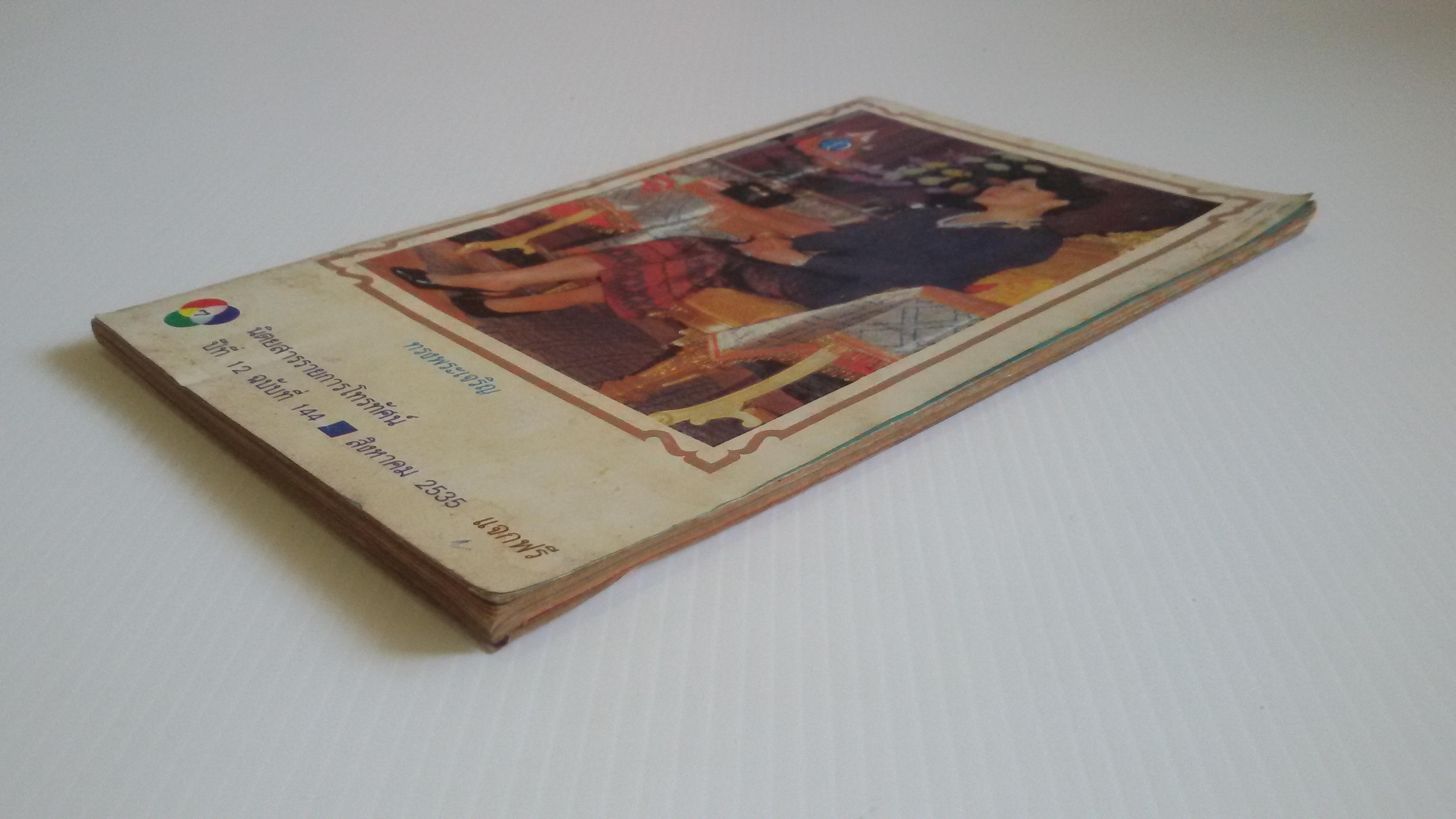 นิตยสารรายการโทรทัศน์ สิงหาคม 2535