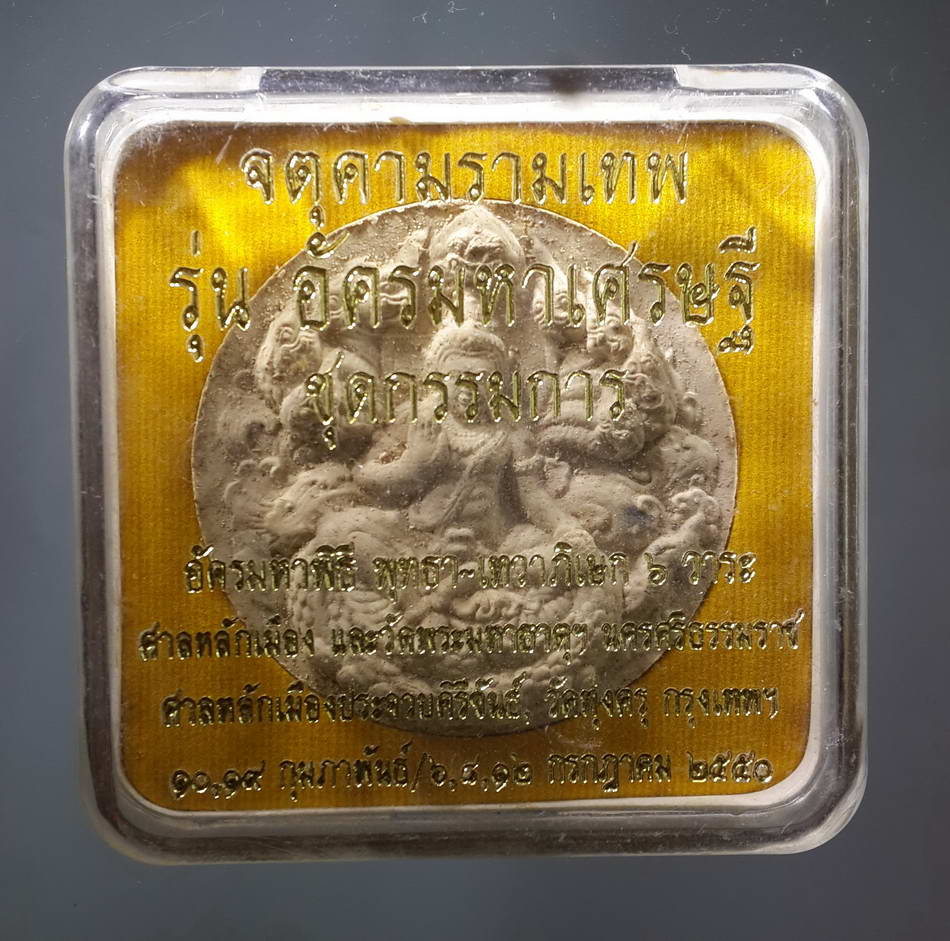 รหัสสินค้า จตุคามรามเทพ 056 จตุคามรามเทพ รุ่นอัครมหาเศรษฐี เนื้อผงโรยแร่มวลสาร จากชุดกรรมการ จตุคามรามเทพ รายการนี้ให้เช่าบูชาแล้ว