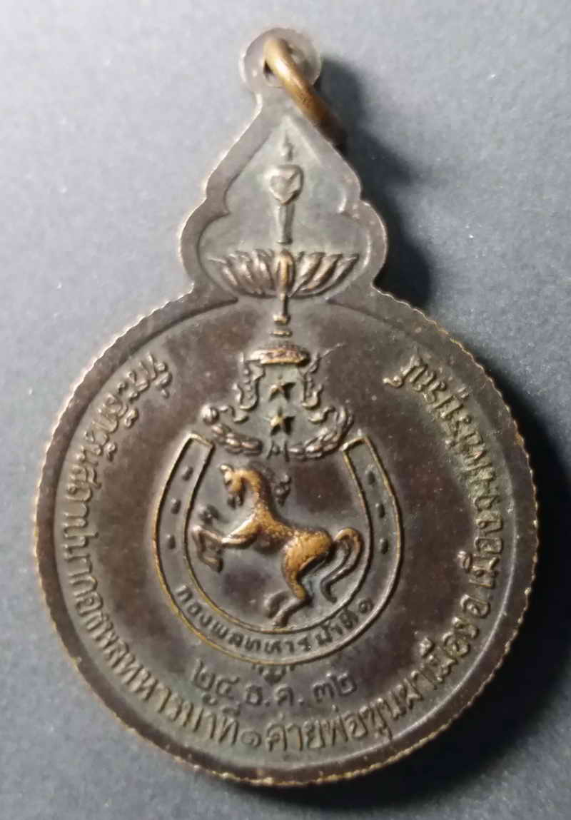 รหัสสินค้า เพชรบูรณ์ 001 เหรียญพระพุทธไพรีพินาศ ที่ระลึกวันสถาปนากองพลทหารม้าที่ 1 จังหวัดเพชรบูรณ์ สร้างปี 2532 พระรายการนี้ให้เช่าบูชาแล้ว