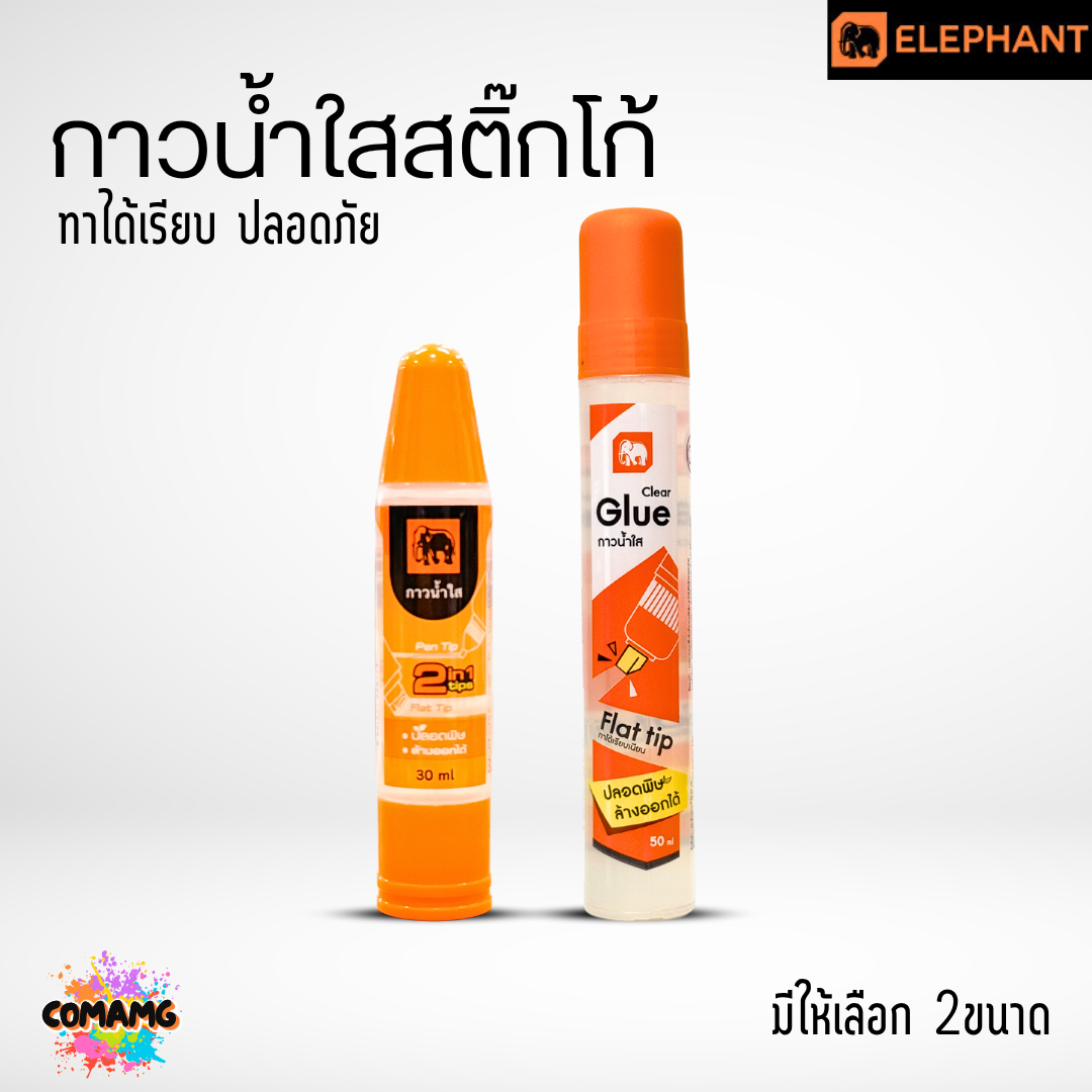 Elephant กาวน้ำใส ตราช้าง Sticko 30ml 50ml พร้อมส่ง