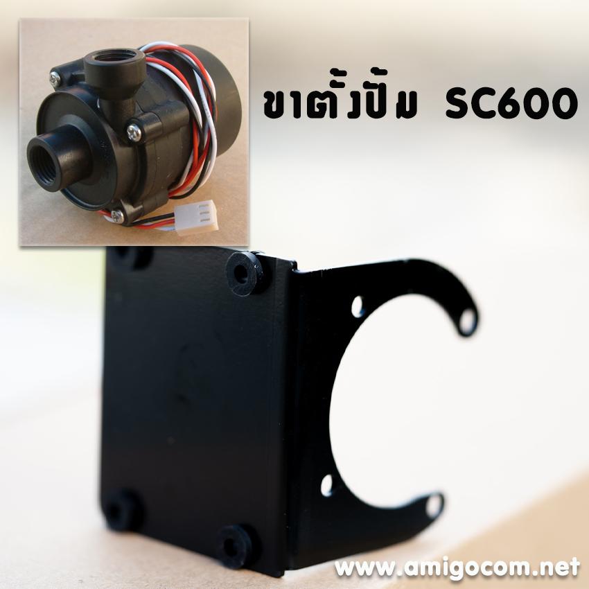 ขาตั้งปั้ม SC600 (เหล็ก) สีดำ
