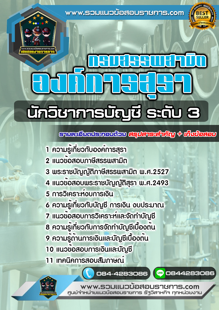 แนวข้อสอบนักวิชาการบัญชี ระดับ 3 องค์การสุรา กรมสรรพสามิต NEW