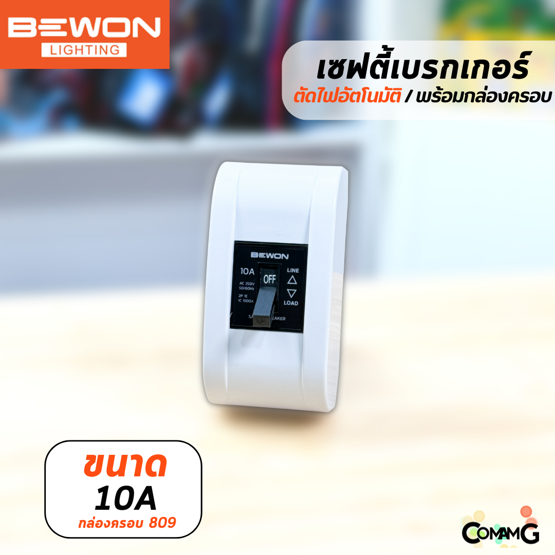 Bewon เซฟตี้เบรกเกอร์ Safety Breaker พร้อมกล่องเบรกเกอร์ มีขนาด10A,15A,20A,30A