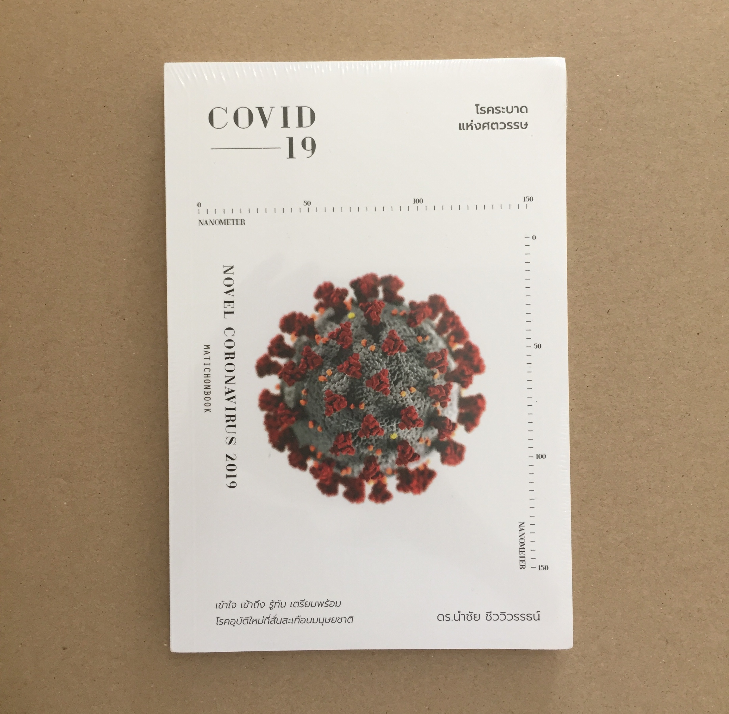 COVID-19 โรคระบาดแห่งศตวรรษ *หนังสือใหม่