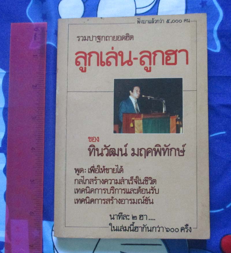 หนังสือ ลูกเล่นลูกฮา ปี2523