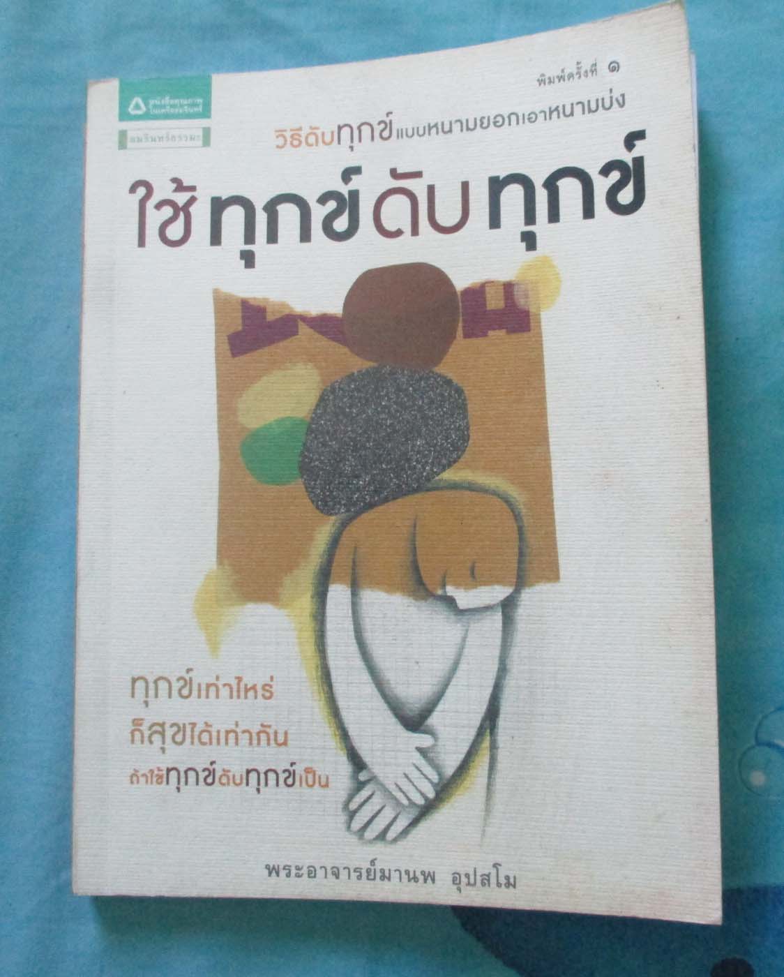 หนังสือใช้ทุกข์ดับทุกข์