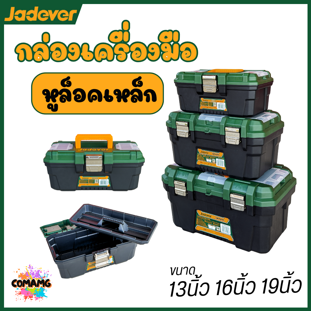 Jadever กล่องเครื่องมือช่าง พลาสติก ตัวล็อกเหล็ก ขนาด13นิ้ว 16นิ้ว 19นิ้ว