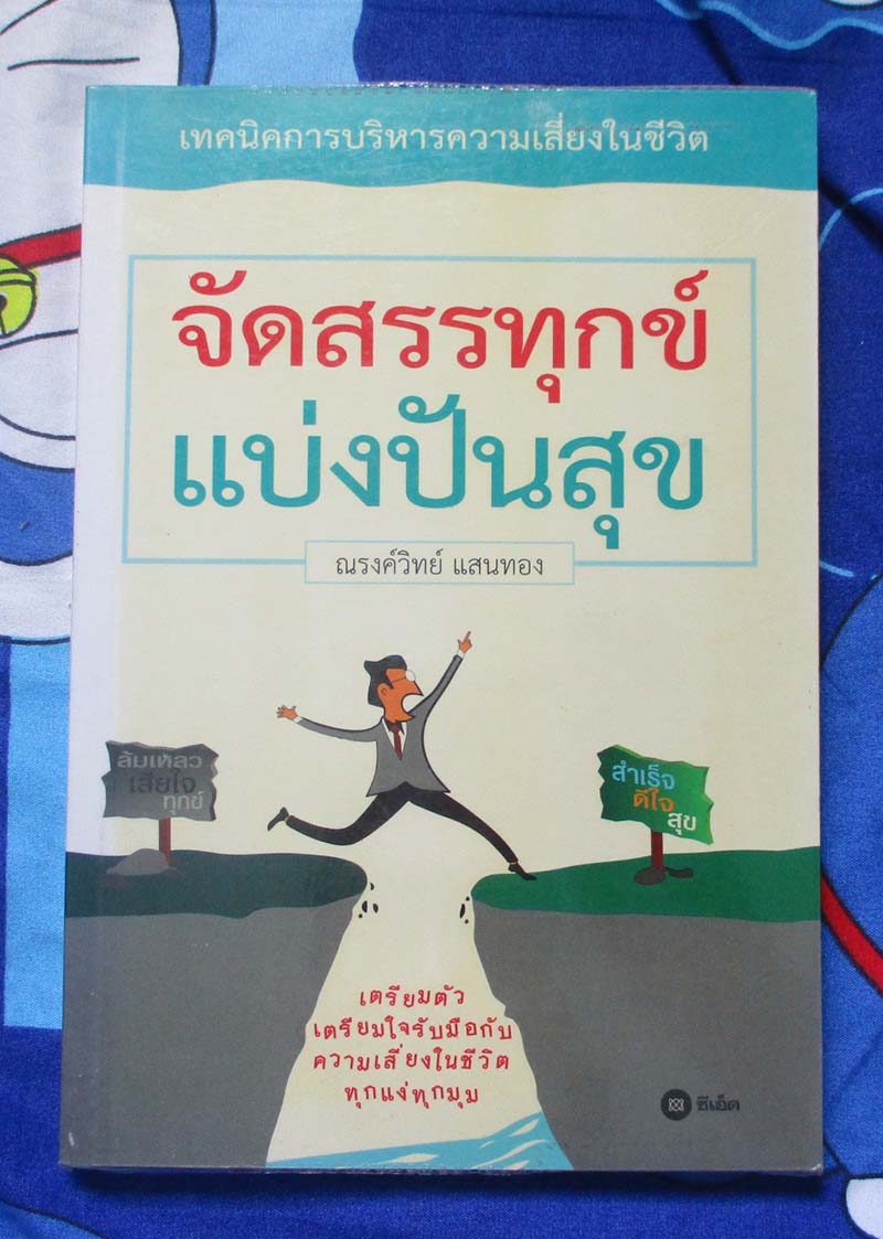 หนังสือ จัดสรรทุกข์แบ่งปันสุข