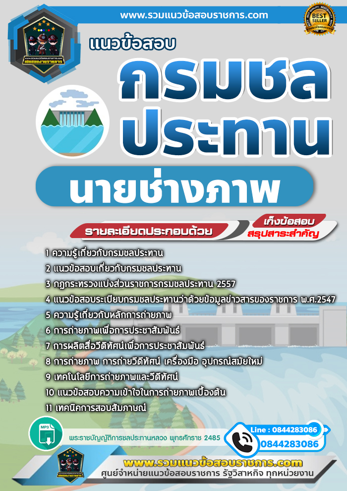 แนวข้อสอบนายช่างภาพ กรมชลประทาน