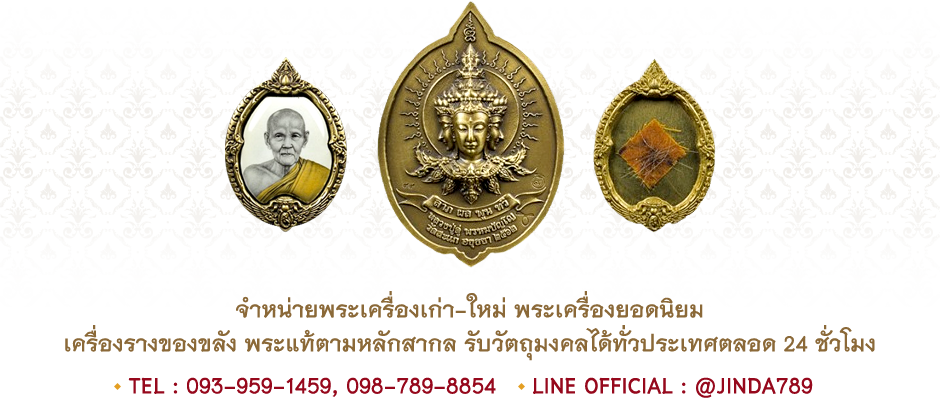Jinda789 Amulet จำหน่ายพระเครื่องเก่า-ใหม่ พระเครื่องยอดนิยม เครื่องรางของขลัง พระแท้ตามหลักสากล รับวัตถุมงคลได้ทั่วประเทศตลอด 24 ชั่วโมง Tel.098-789-8854 Line Official : @jinda789