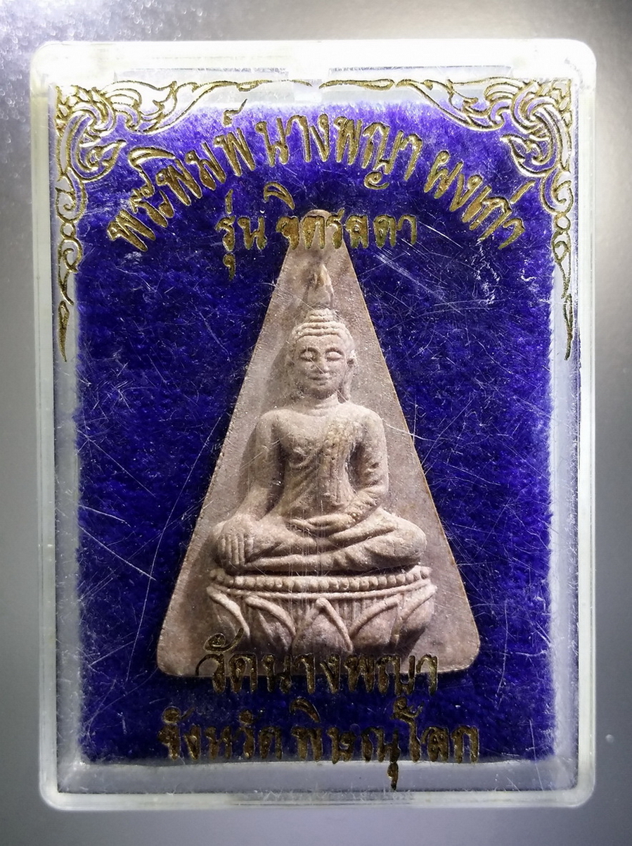 รหัสสินค้า พระมีกล่อง 690 พระนางพญาเนื้อผงเก่า รุ่นจิตรลดา วัดนางพญา จังหวัดพิษณุโลก สร้างปี 2539 พระองค์นี้พิเศษตรงที่เป็นเนื้อสีออกชมพู ซึ่งปกติแล้วจะพบได้แต่เนื้อขาว องค์นี้แก่มวลสารครับ เอาเป็นว่าหายากไม่เชื่อลองค้นหาทางอินเตอร์เน็ตดูแล้วท่านจะรู้ว่า