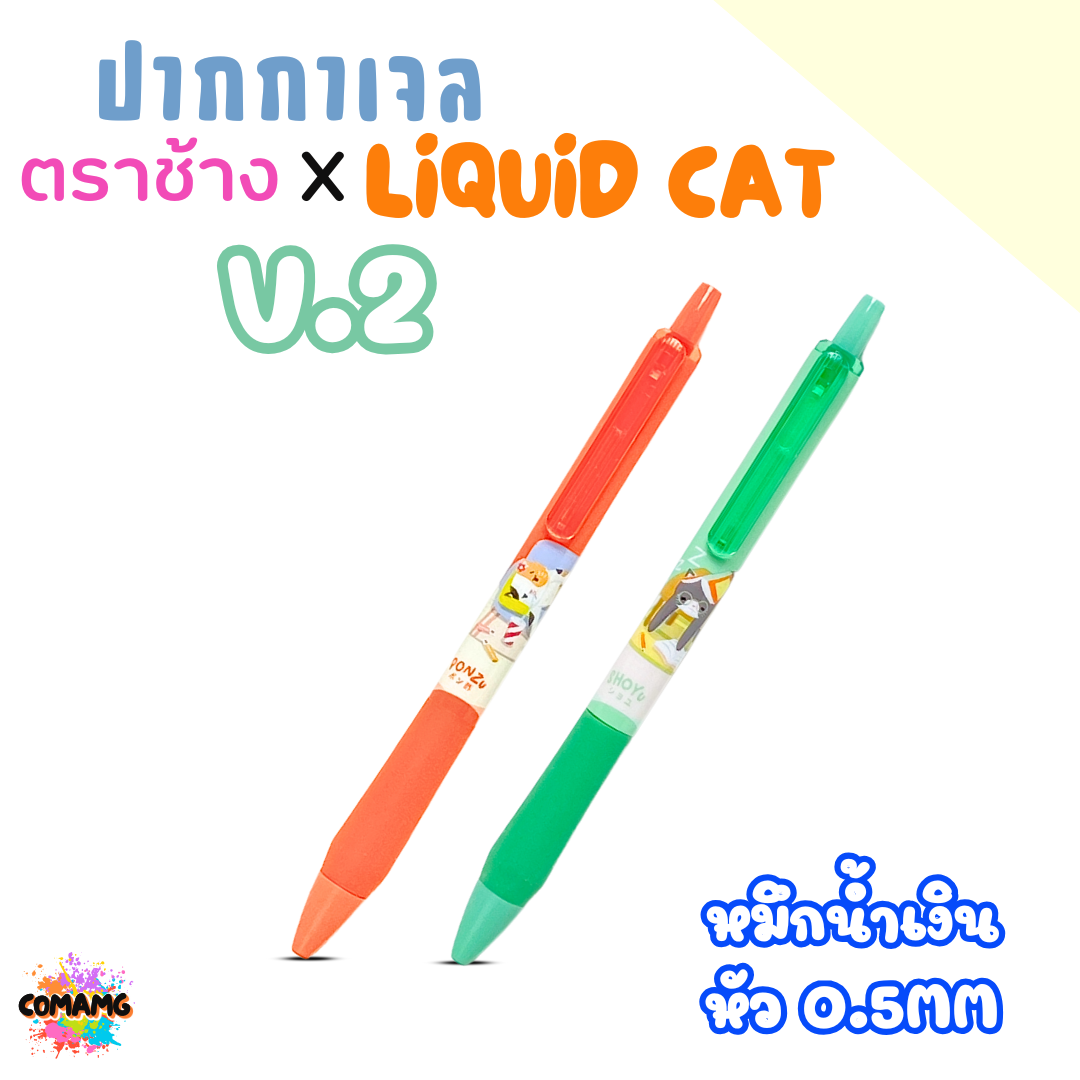 Elephant ปากกาเจล ลิคขวิดแคท LIQUID CAT V2 หัว 0.38MM หัว 0.5MM หมึกสีน้ำเงิน คละสีด้าม พร้อมส่ง