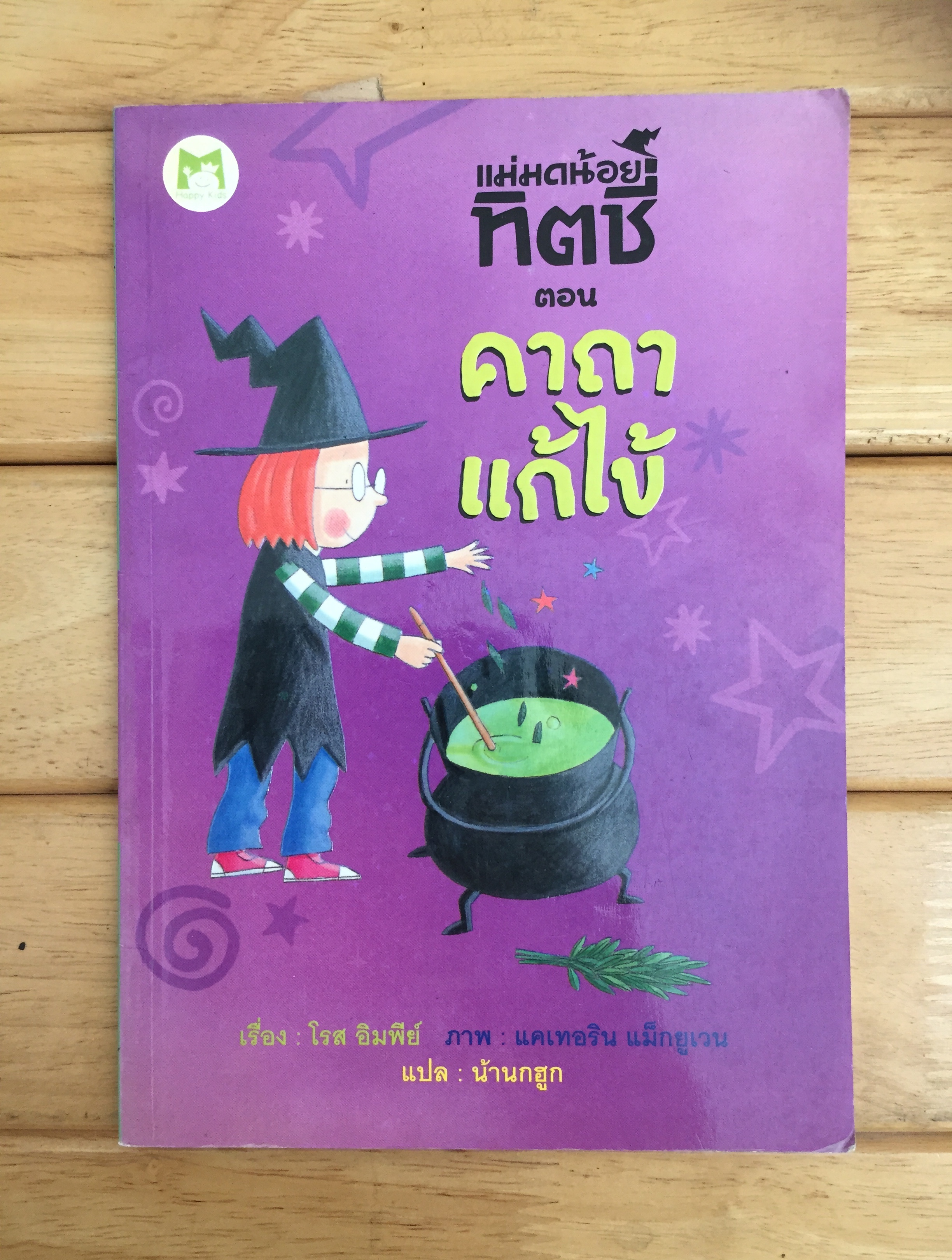 แม่มดน้อยทิตชี่ ตอน คาถาแก้ไข้