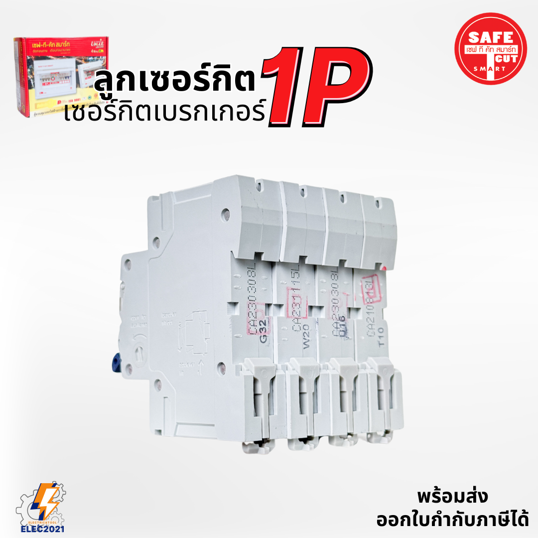 SAFE-T-CUT ลูกเซอร์กิต สำหรับใส่กับตู้RCBO แบบEU 1P 10A ,16A , 20A , 32A