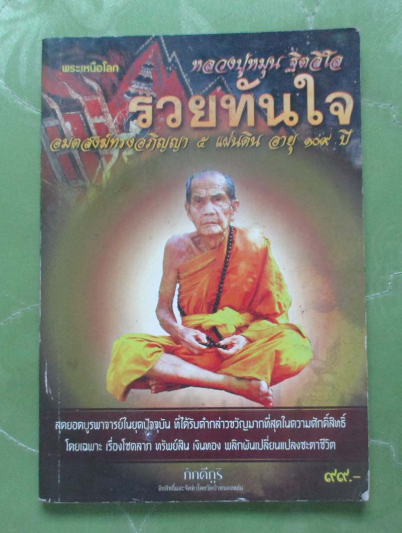 หนังสือ พระเหนือโลก หลวงปู่หมุน ฐิตสีโล