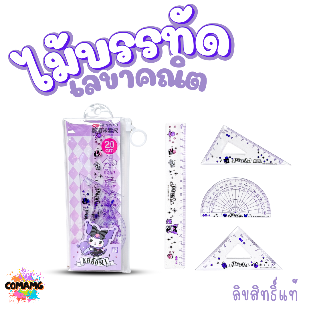 My Melody ชุดไม้บรรทัดเลขาคณิต Kuromi มายเมโลดี้ คุโรมิ มาพร้อมซองซิปใส พร้อมใช้งาน ลิขสิทธิ์แท้ พร้อมส่ง