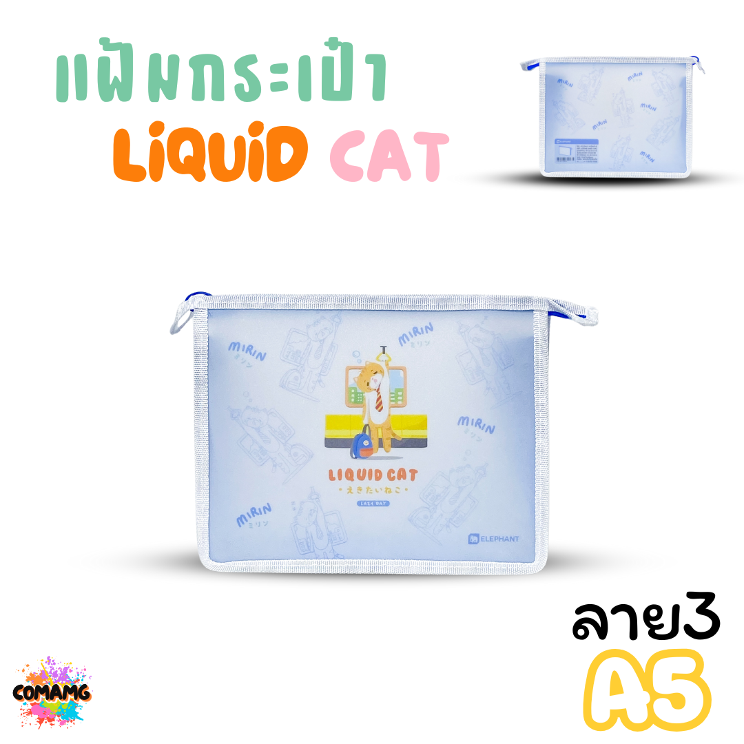 Elephant แฟ้มกระเป๋าขยายข้าง ลิคขวิดแคท LIQUID CAT ขนาด A4 A5 ออกบิลได้ พร้อมส่ง