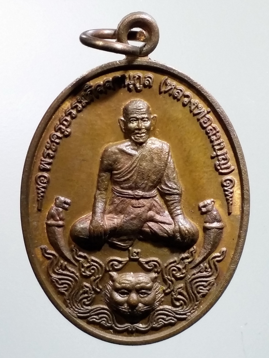 รหัสสินค้า พระมีกล่อง 451 เหรียญเขี้ยวเสือ หลวงพ่อสมบุญ พระครูธรรมกิจจานุกูล วัดจั่นเสือ ตำบลหรเทพ อำเภอบ้านหมอ จังหวัดสระบุรี พระรายการนี้ให้เช่าบูชาแล้ว