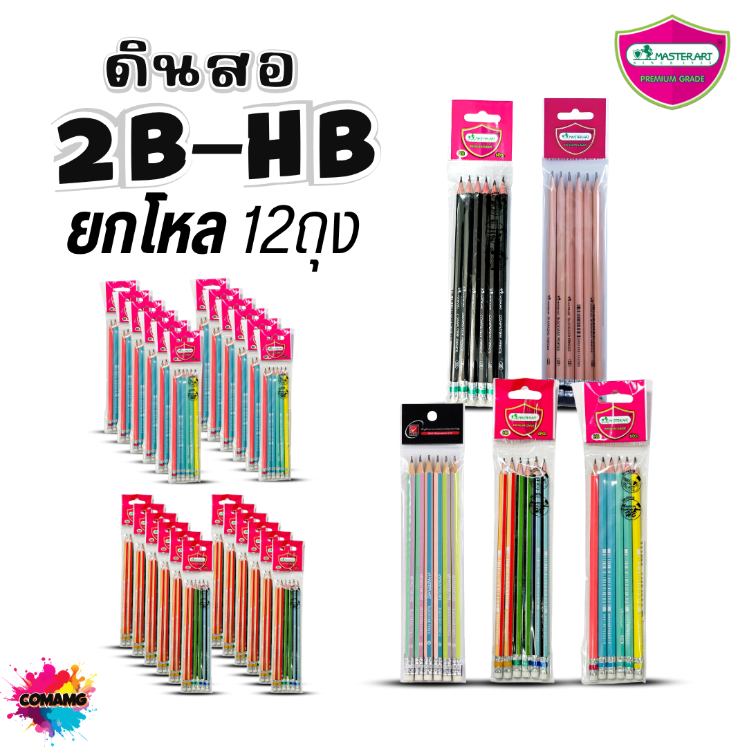 (ยกโหล) Master Art ดินสอดำ แพ็คถุงละ6แท่ง ดินสอHB ดินสอ2B ไส้แข็ง ไม่หักง่าย พร้อมส่ง