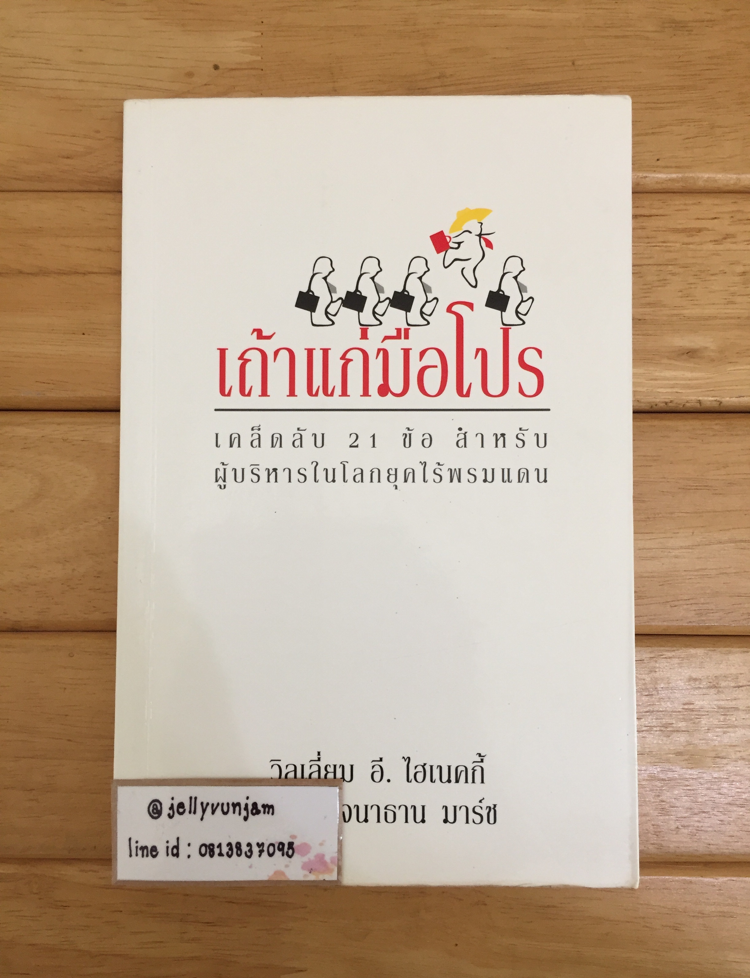 เถ้าแก่มือโปร (เคล็ดลับ 21 ข้อสำหรับผู้บริหารในโลกยุคไร้พรมแดน)