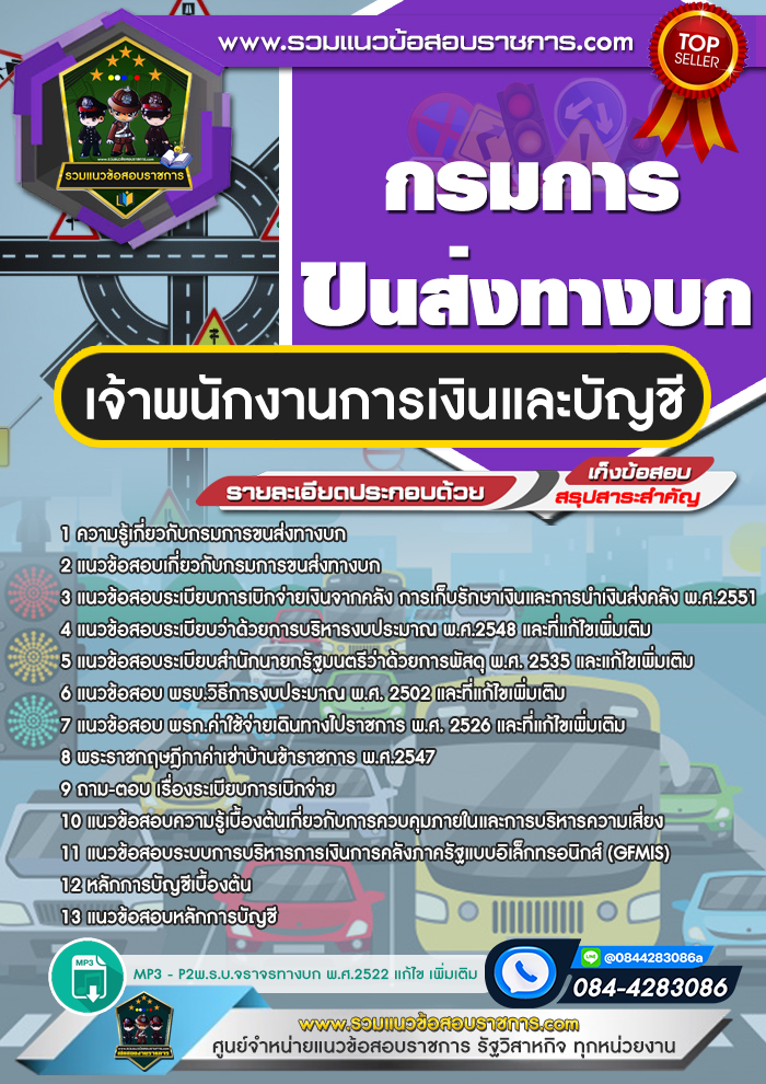 แนวข้อสอบเจ้าพนักงานการเงินและบัญชี กรมการขนส่งทางบก