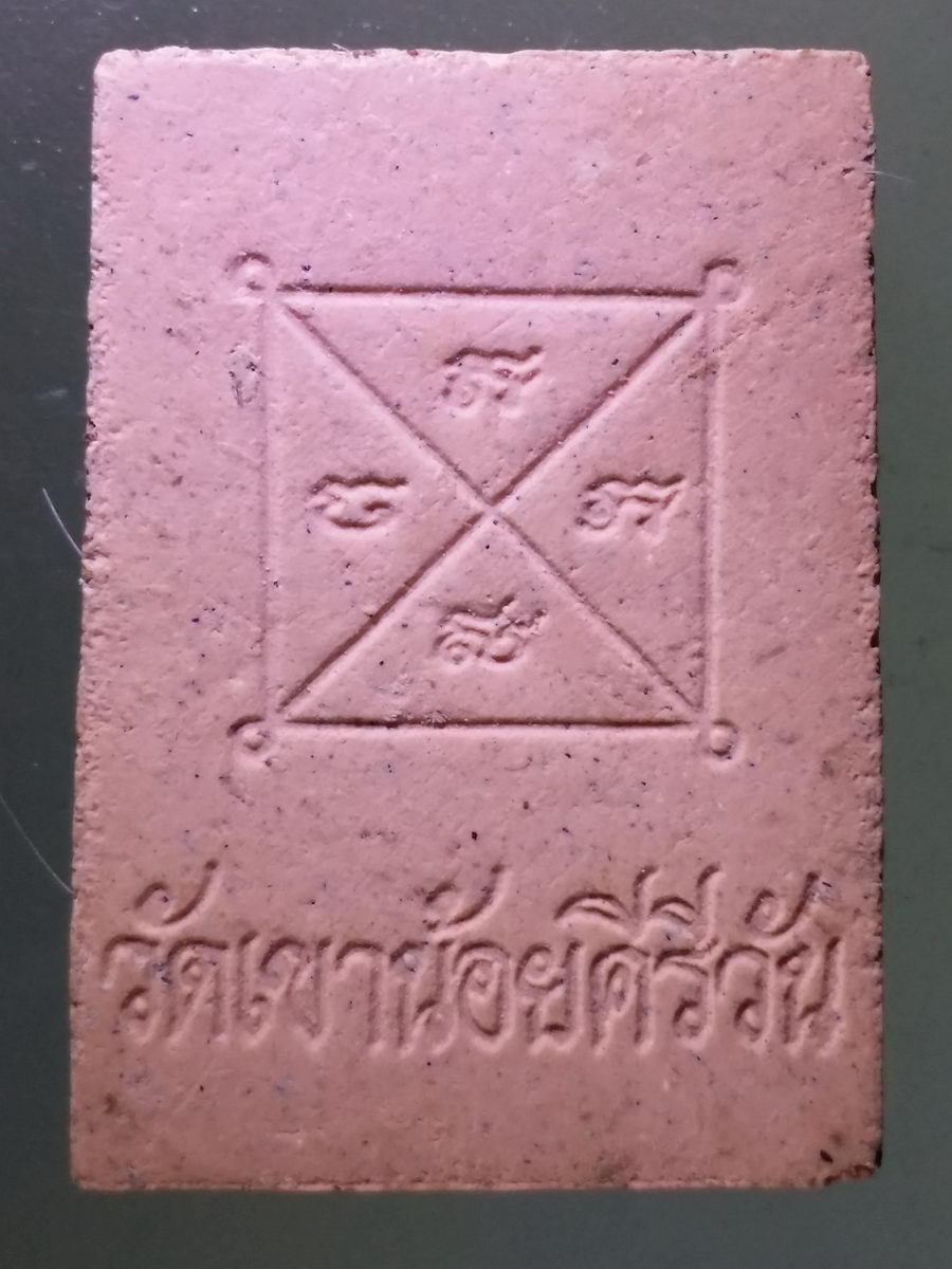 Antig Pim 135 พระสมเด็จเนื้อผง พิมพ์ปรกโพธิ์ หลวงปู่โทน วัดป่าเขาน้อยคีรีวัน จังหวัดชลบุรี