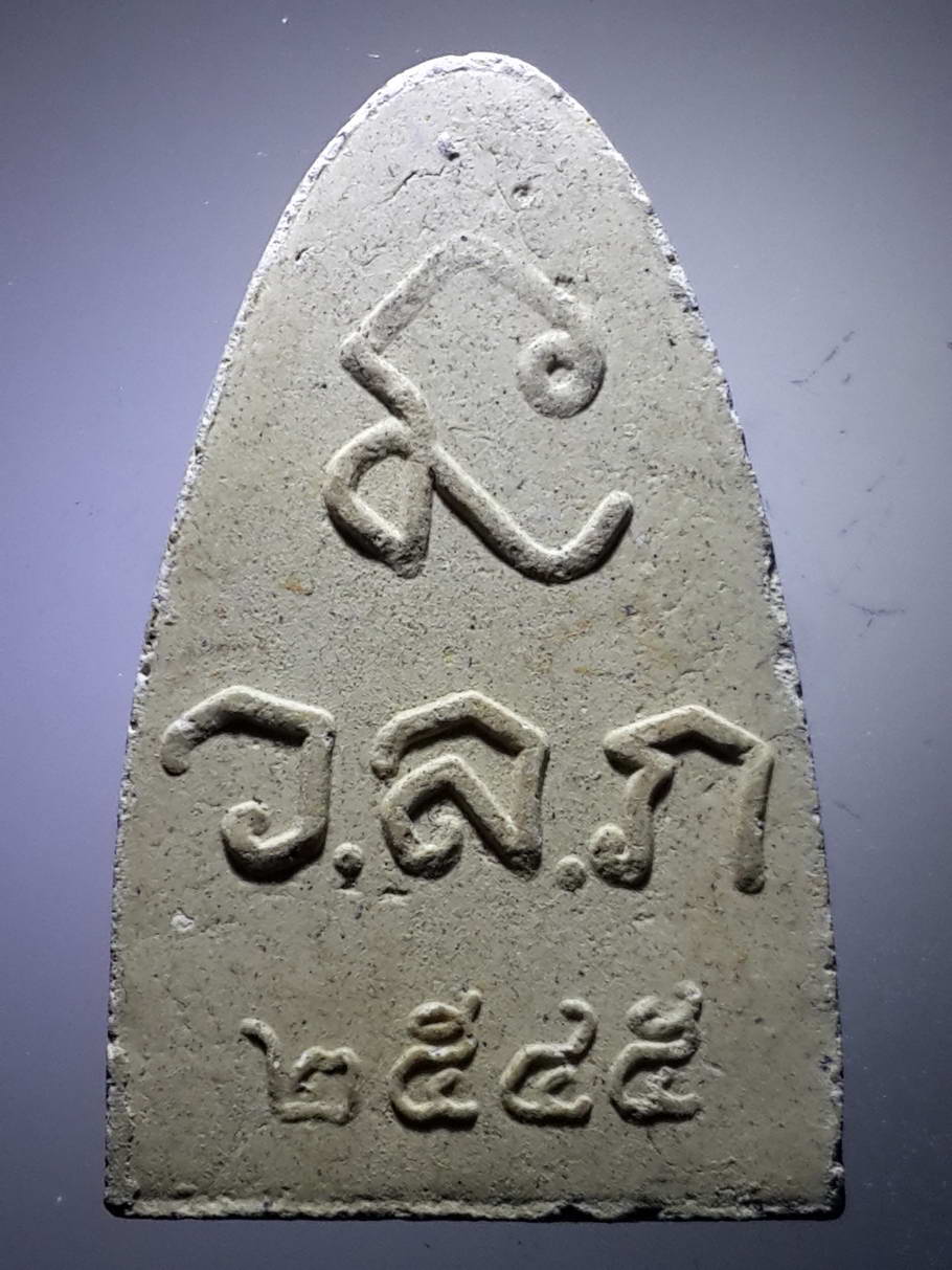 รหัสสินค้า หลวงปู่ทวด วัดต่างๆ 358 หลวงปู่ทวดเนื้อผง สร้างปี 2545 ด้านหลังมีชื่อย่อวัด ว.ล.ภ.