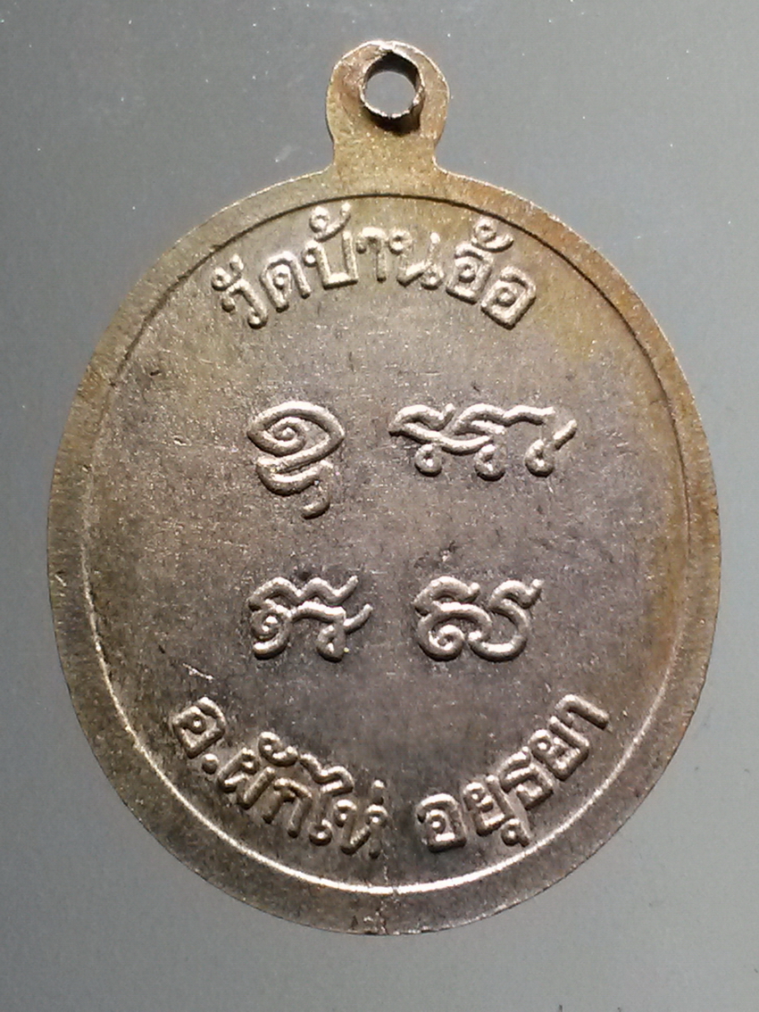 antig FB 276 เหรียญหลวงพ่อเติม วัดบ้านอ้อ อำเภอผักไห่ จังหวัดอยุธยา