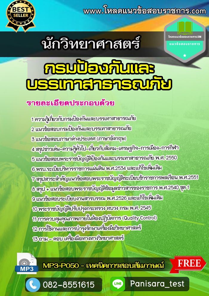 แนวข้อสอบนักวิทยาศาสตร์ กรมป้องกันและบรรเทาสาธารณภัย NEW