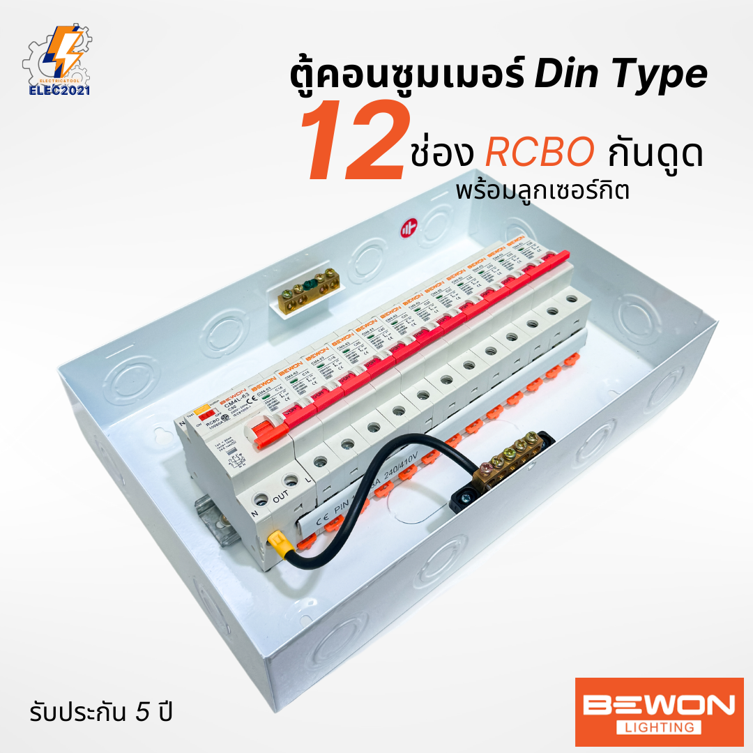 Bewon ตู้คอนซูมเมอร์ 12ช่อง เมนธรรมดา เมนกันดูด RCBO ตู้ควบคุมไฟ ลูกย่อยครบชุด มีมอก