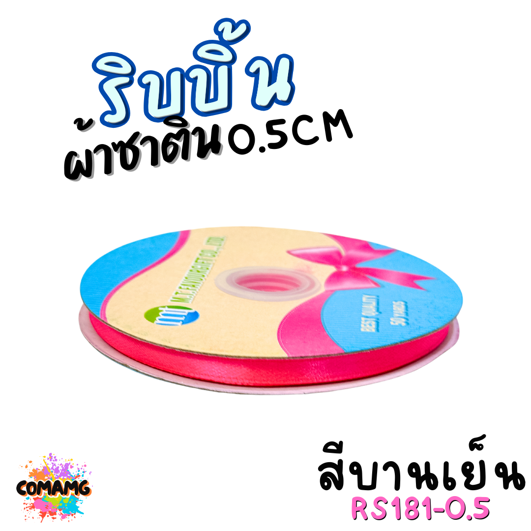 ริบบิ้นผ้าซาติน ม้วน 50หลา หน้ากว้าง 0.5CM มี 25สี ให้เลือก ตรา MT พร้อมส่ง