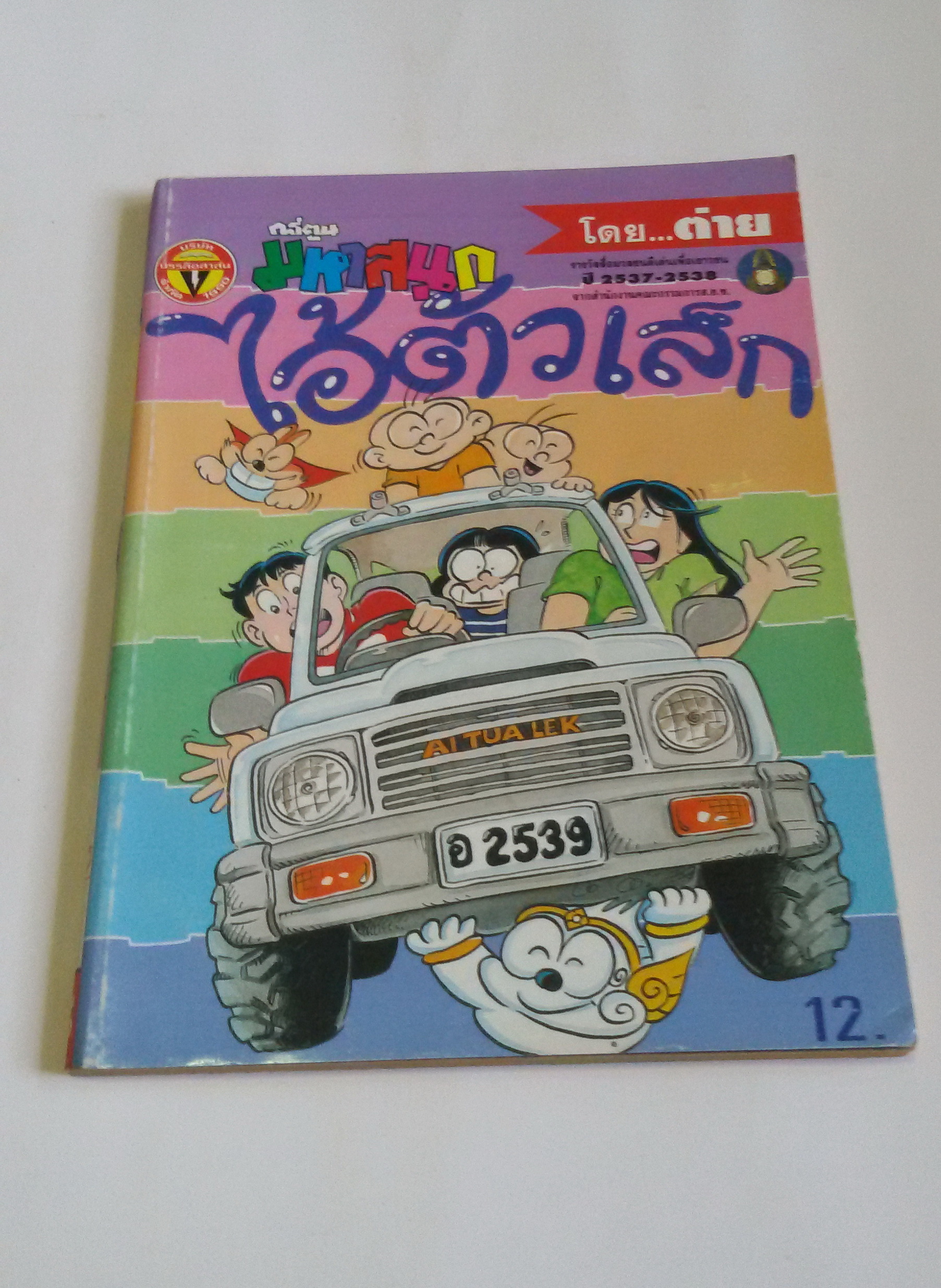 ไอ้ตัวเล็ก เล่ม 43 (ต่าย)