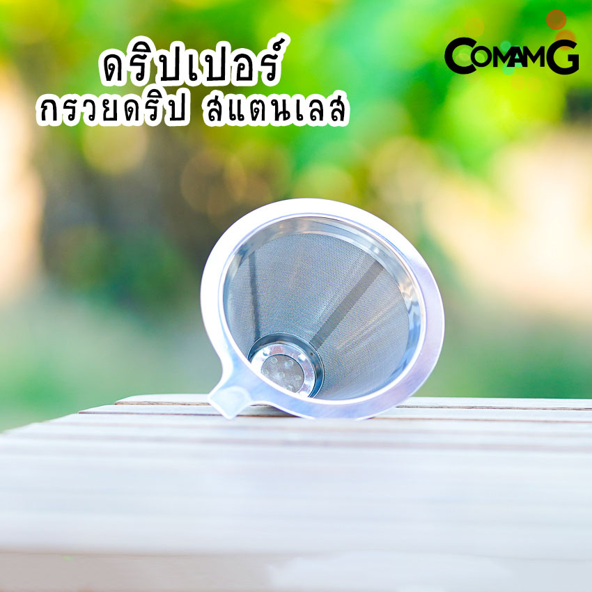 ดริปเปอร์สแตนเลส กรวยกรองกาแฟ กรวยดริปกาแฟ Coffee Dripper