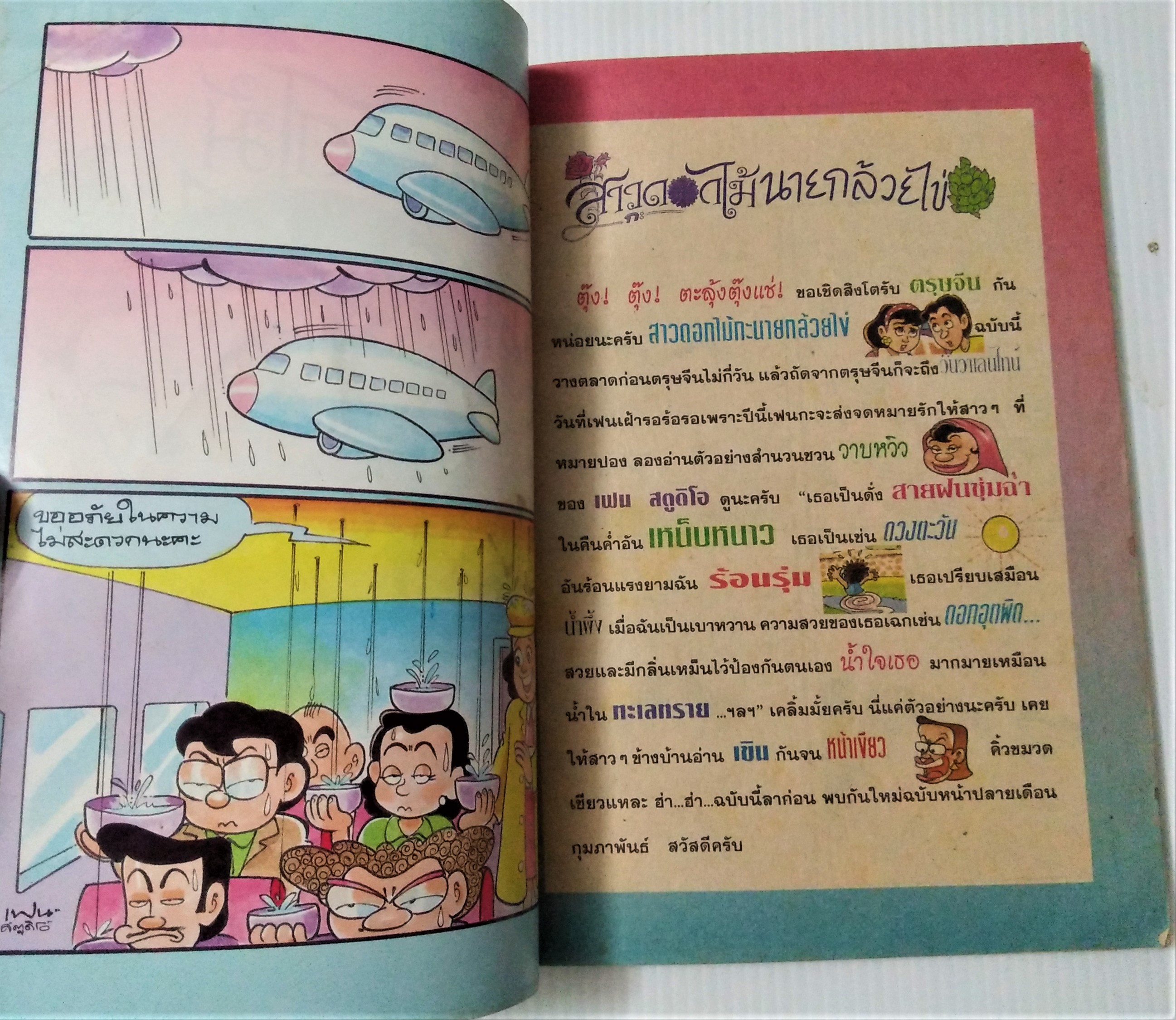 สาวดอกไม้กับนายกล้วยไข่ เล่ม 10