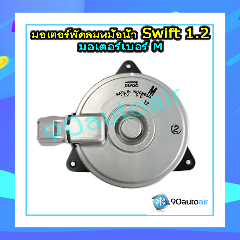 มอเตอร์พัดลมหม้อน้ำ ซูซุกิ สวิฟท์ eco 1.2 (Suzuki swift 1.2 eco 2012-2017) มอเตอร์เบอร์ M แท้ศูนย์100%
