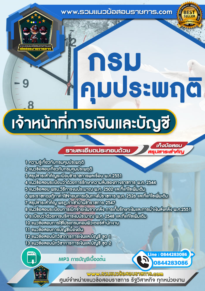 แนวข้อสอบเจ้าหน้าที่การเงินและบัญชี กรมคุมประพฤติ