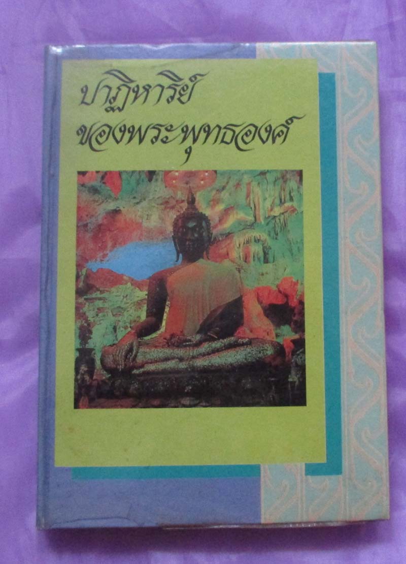 หนังสือ ปาฏิหาริย์ของพระพพุทธองค์ ปกแข็ง