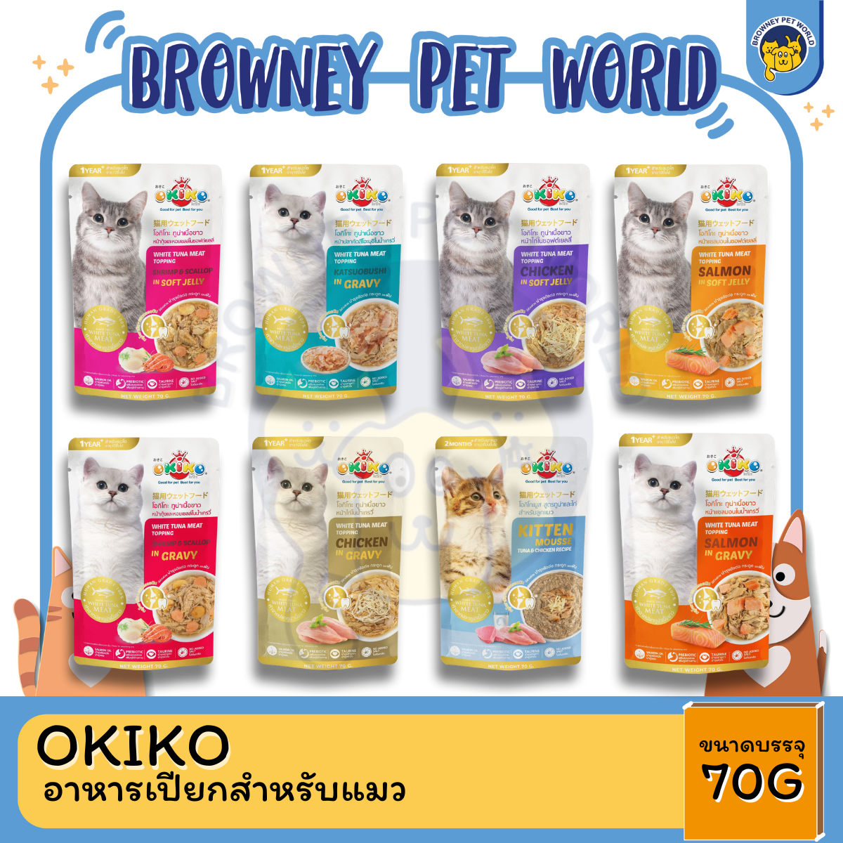 OKIKO อาหารเปียกสำหรับแมว สูตร ทูน่าเนื้อขาว ขนาด 70 กรัม