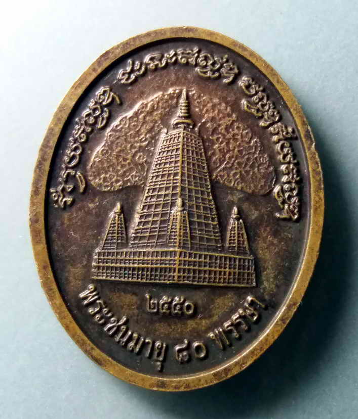 รหัสสินค้า เหรียญพระพุทธ 337 เหรียญพระพุทธองค์ดำ นาลันทาหลังเจดีย์พุทธคยา ประเทศอินเดีย สร้างปี 2550 ที่ระลึกพระชนมายุ 80 พรรษา ด้านหลัง อักขระขอมเขียนว่า ร่ำรวยตลอด ชนะตลอด ปลอดภัยตลอด พระรายการนี้ให้เช่าบูชาแล้ว