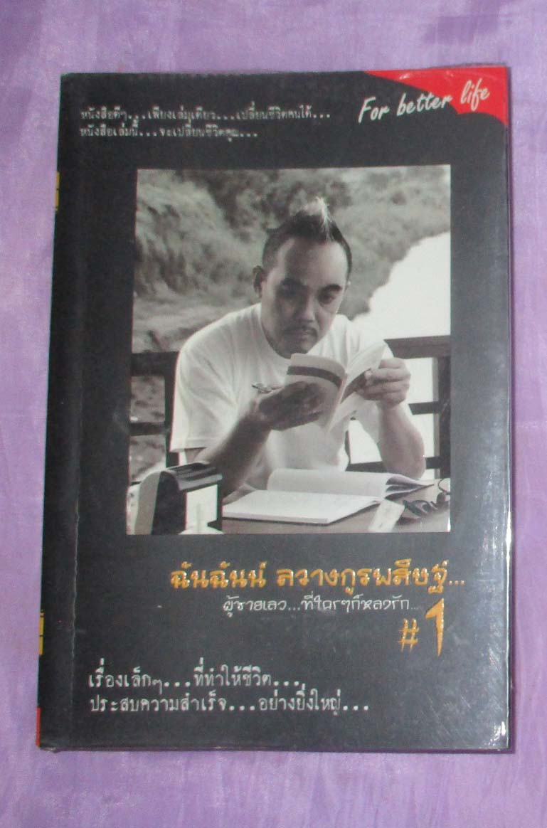 หนังสือ ผู้ชายเลวๆที่ใครๆก็หลงรัก
